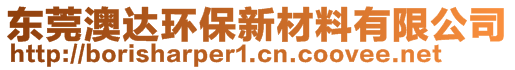 東莞澳達環(huán)保新材料有限公司