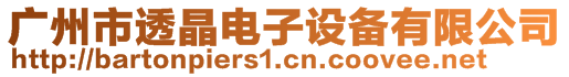 廣州市透晶電子設(shè)備有限公司