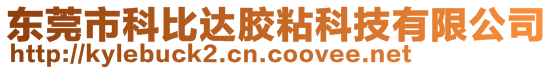 東莞市科比達膠粘科技有限公司