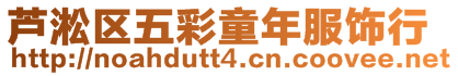 蘆淞區五彩童年服飾行