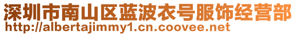 深圳市南山區(qū)藍(lán)波衣號(hào)服飾經(jīng)營部