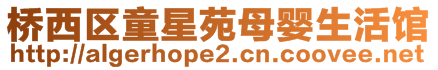 橋西區(qū)童星苑母嬰生活館