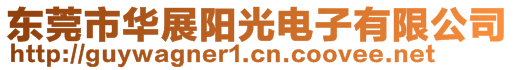 東莞市華展陽光電子有限公司