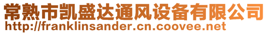 常熟市凱盛達通風設備有限公司