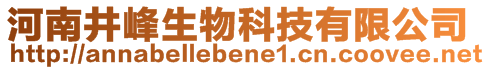 河南井峰生物科技有限公司