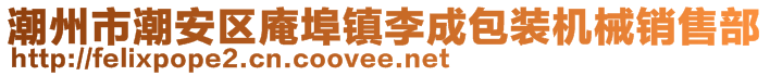 潮州市潮安区庵埠镇李成包装机械销售部