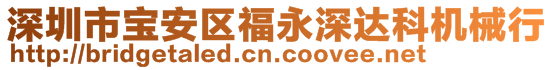 深圳市宝安区福永深达科机械行