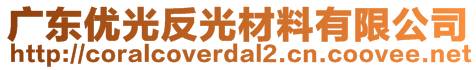 广东优光反光材料有限公司