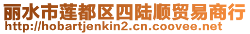 麗水市蓮都區(qū)四陸順貿(mào)易商行