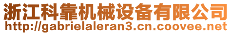 浙江科靠機械設(shè)備有限公司