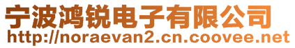 寧波鴻銳電子有限公司