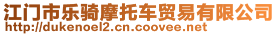 江門市樂騎摩托車貿(mào)易有限公司