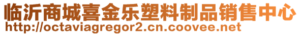 臨沂商城喜金樂塑料制品銷售中心