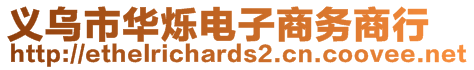 義烏市華爍電子商務(wù)商行