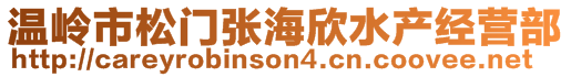 溫嶺市松門張海欣水產(chǎn)經(jīng)營(yíng)部