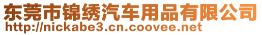 東莞市錦繡汽車用品有限公司