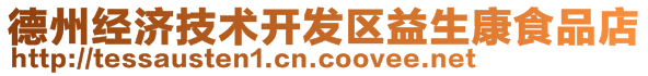 德州經(jīng)濟(jì)技術(shù)開發(fā)區(qū)益生康食品店