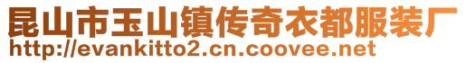 昆山市玉山鎮(zhèn)傳奇衣都服裝廠(chǎng)