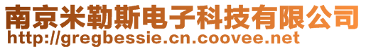 南京米勒斯電子科技有限公司