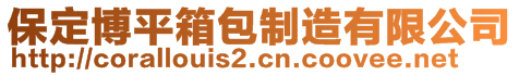 保定博平箱包制造有限公司