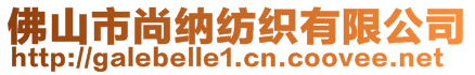 佛山市尚纳纺织有限公司