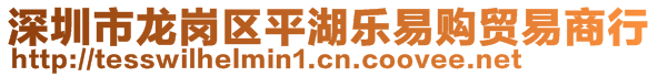 深圳市龍崗區(qū)平湖樂易購貿(mào)易商行