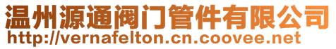 溫州源通閥門管件有限公司