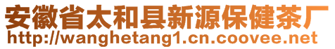 安徽省太和縣新源保健茶廠