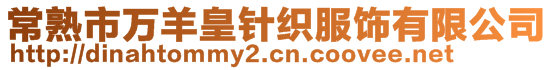 常熟市萬羊皇針織服飾有限公司