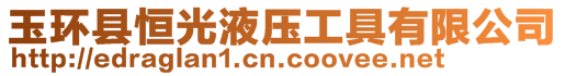 玉環(huán)縣恒光液壓工具有限公司