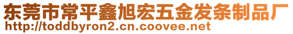 東莞市常平鑫旭宏五金發(fā)條制品廠