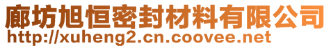 廊坊旭恒密封材料有限公司