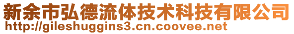 新余市弘德流體技術科技有限公司