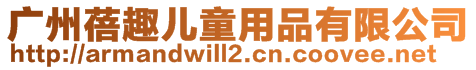 廣州蓓趣兒童用品有限公司