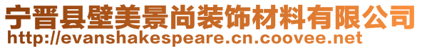 寧晉縣壁美景尚裝飾材料有限公司