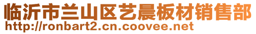 臨沂市蘭山區藝晨板材銷售部