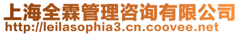 上海全霖管理咨詢有限公司