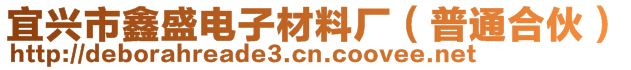 宜興市鑫盛電子材料廠（普通合伙）