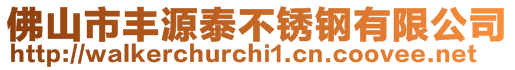 佛山市豐源泰不銹鋼有限公司