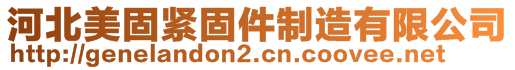 河北美固緊固件制造有限公司