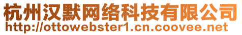 杭州漢默網(wǎng)絡(luò)科技有限公司