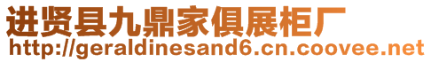 進賢縣九鼎家俱展柜廠