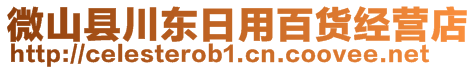 微山縣川東日用百貨經(jīng)營(yíng)店