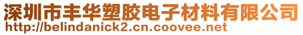 深圳市豐華塑膠電子材料有限公司