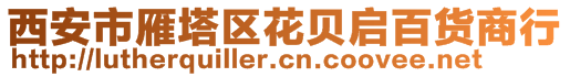 西安市雁塔區(qū)花貝啟百貨商行