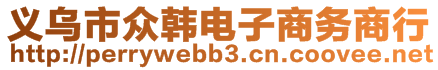 義烏市眾韓電子商務(wù)商行