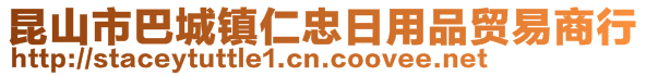 昆山市巴城镇仁忠日用品贸易商行