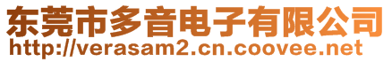 東莞市多音電子有限公司