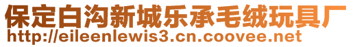 保定白溝新城樂承毛絨玩具廠