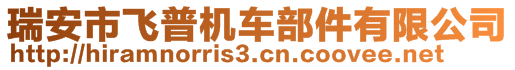 瑞安市飛普機(jī)車部件有限公司